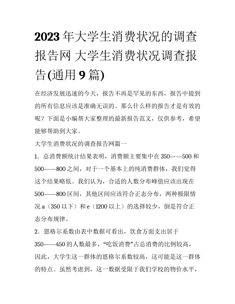 2023年大学生消费状况的调查报告网 大学生消费状况调查报告(通用9篇)_第1页
