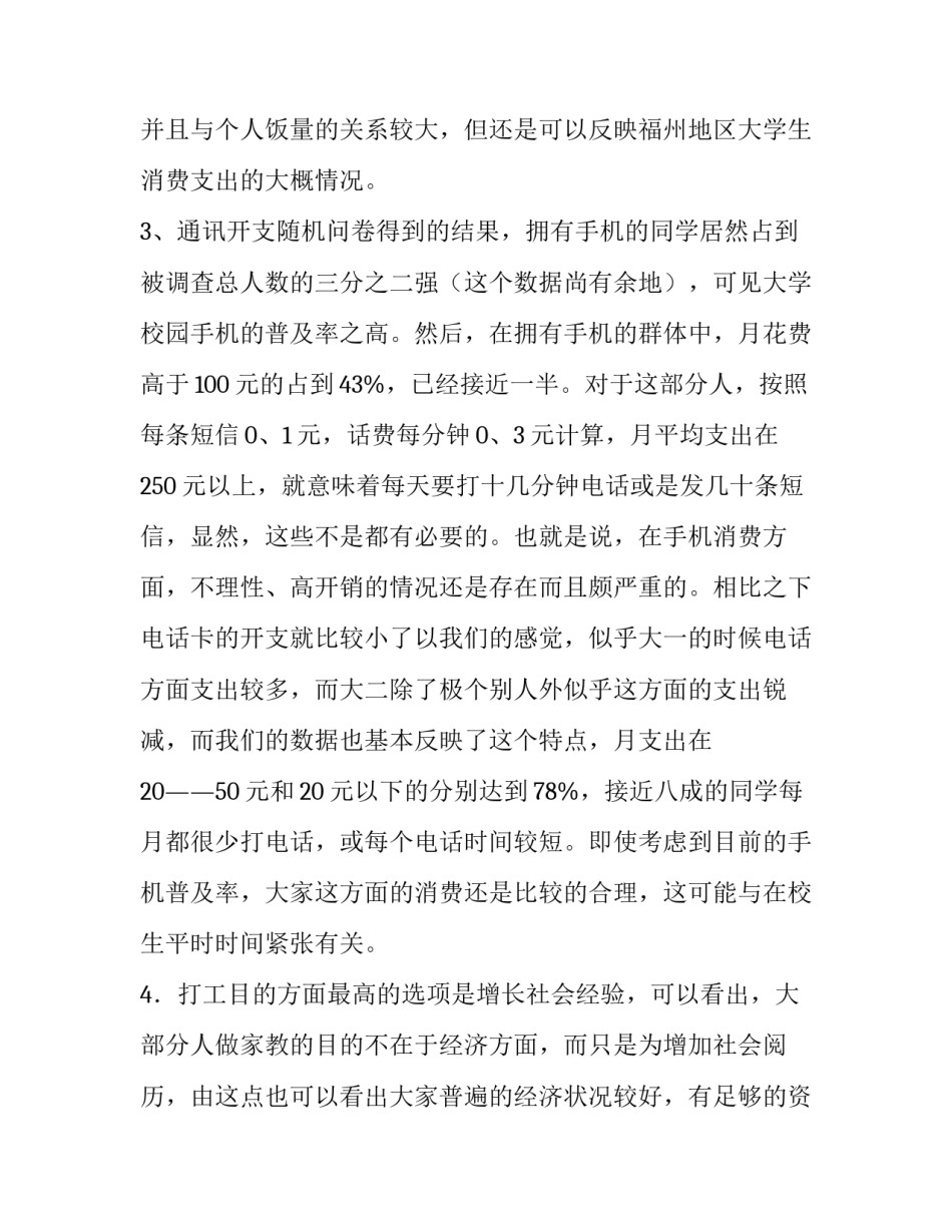 2023年大学生消费状况的调查报告网 大学生消费状况调查报告(通用9篇)_第2页