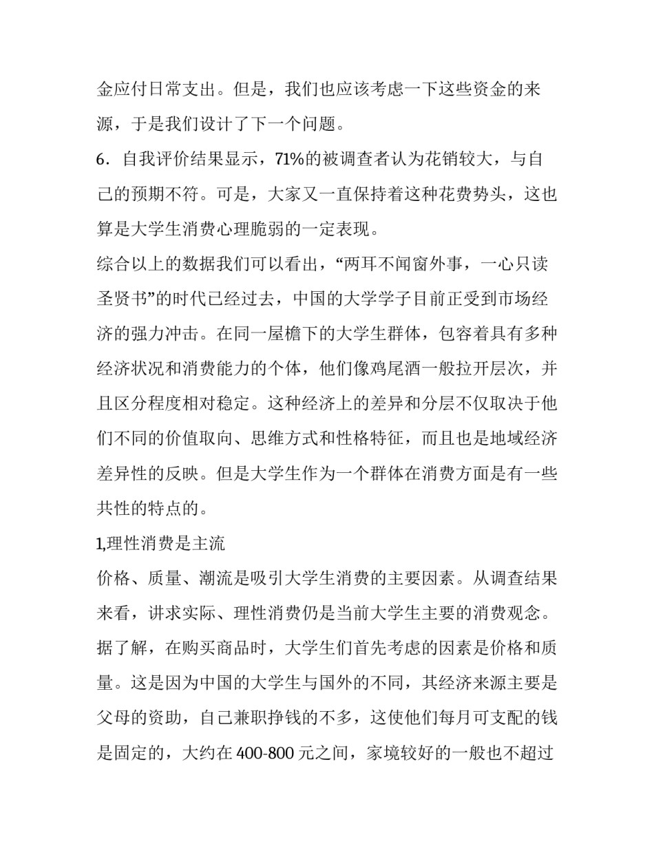 2023年大学生消费状况的调查报告网 大学生消费状况调查报告(通用9篇)_第3页