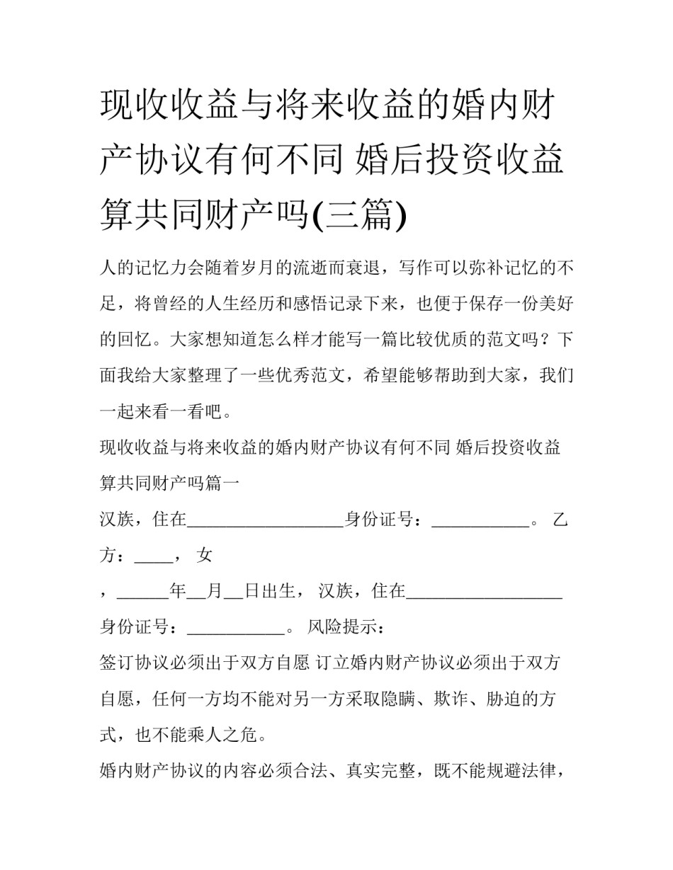 现收收益与将来收益的婚内财产协议有何不同 婚后投资收益算共同财产吗(三篇)_第1页