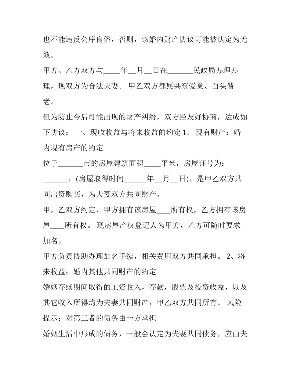 现收收益与将来收益的婚内财产协议有何不同 婚后投资收益算共同财产吗(三篇)_第2页