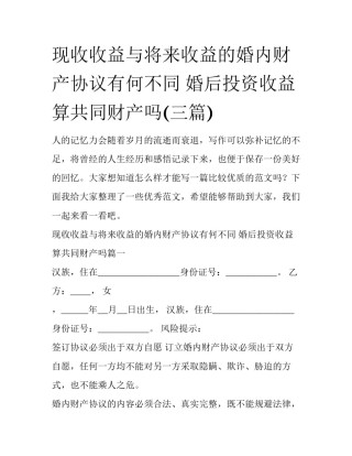 现收收益与将来收益的婚内财产协议有何不同 婚后投资收益算共同财产吗(三篇)