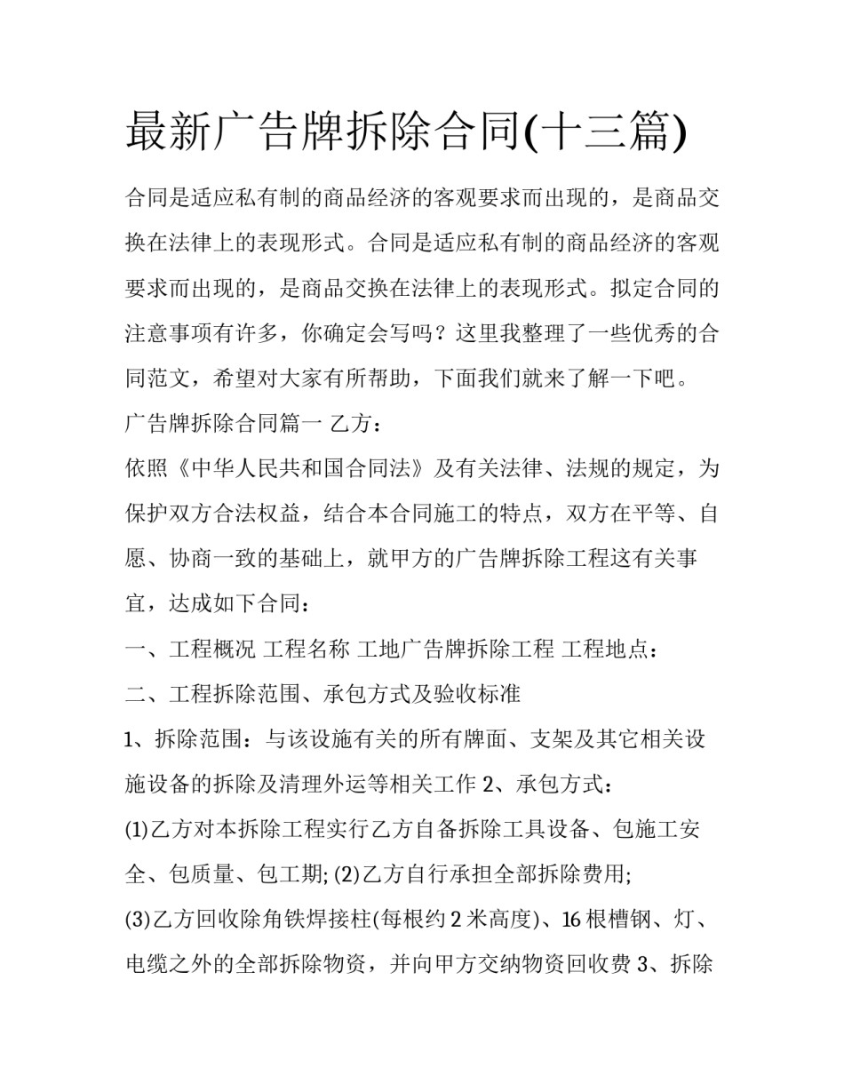最新广告牌拆除合同(十三篇)_第1页