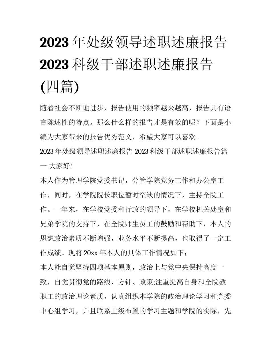 2023年处级领导述职述廉报告 2023科级干部述职述廉报告(四篇)_第1页