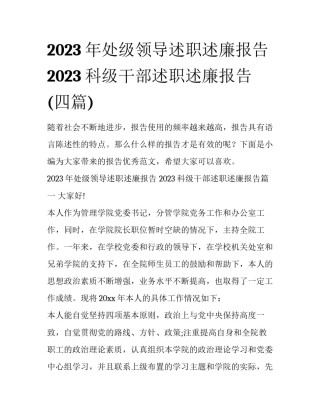 2023年处级领导述职述廉报告 2023科级干部述职述廉报告(四篇)