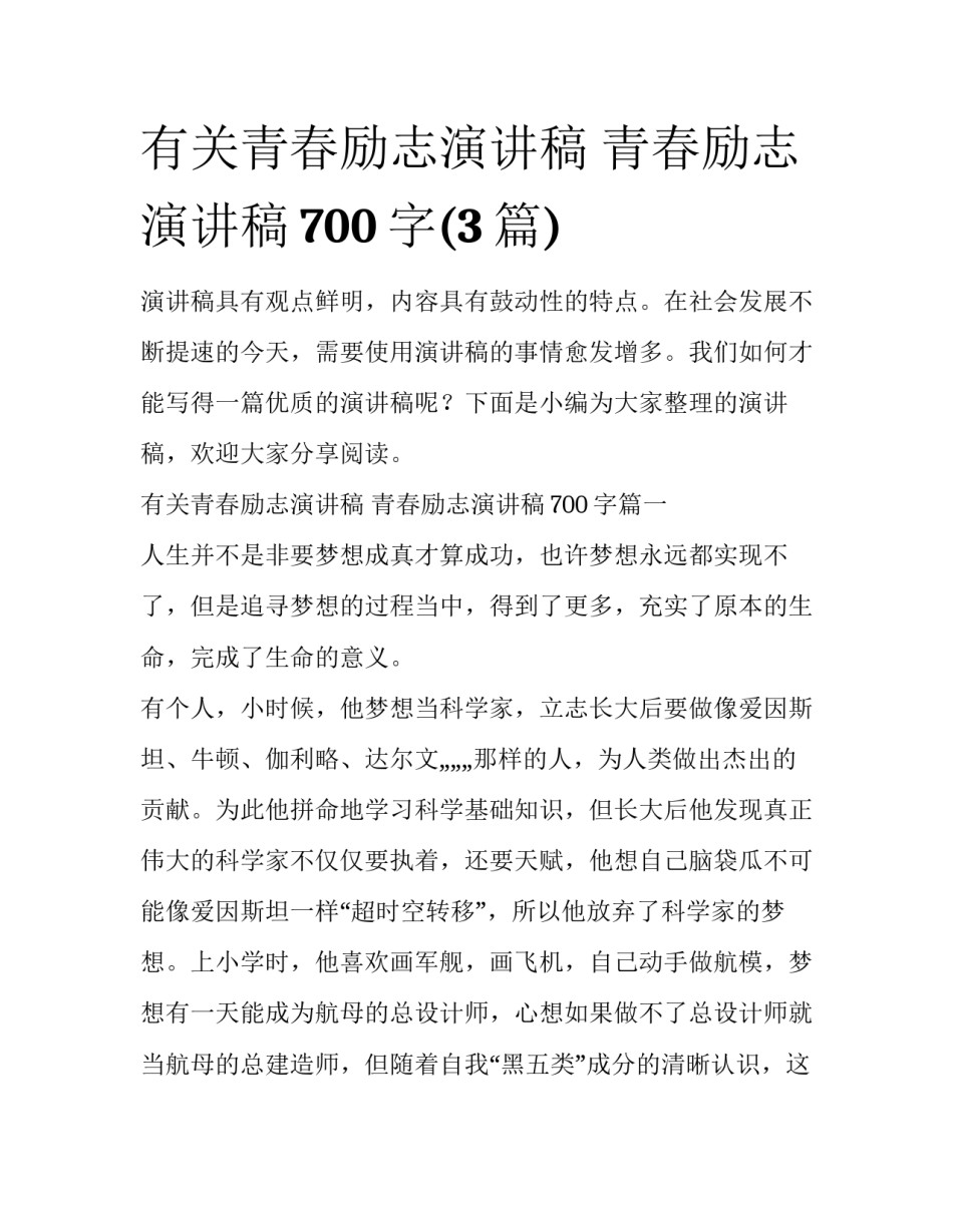 有关青春励志演讲稿 青春励志演讲稿700字(3篇)_第1页