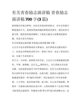 有关青春励志演讲稿 青春励志演讲稿700字(3篇)