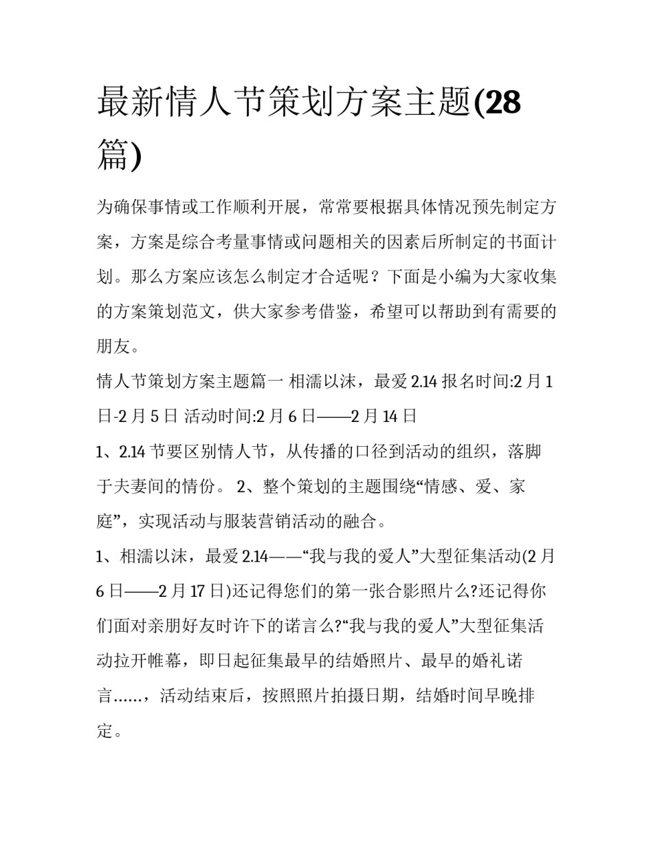 最新情人节策划方案主题(28篇)_第1页