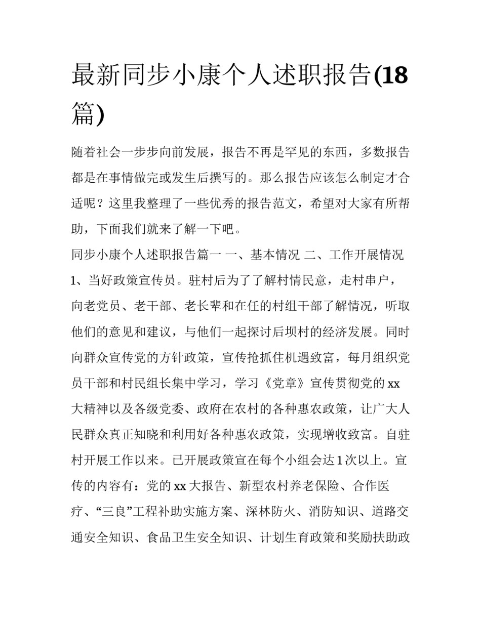 最新同步小康个人述职报告(18篇)_第1页