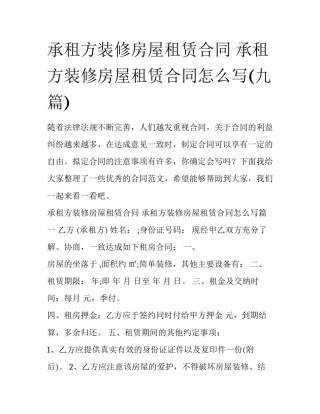 承租方装修房屋租赁合同 承租方装修房屋租赁合同怎么写(九篇)