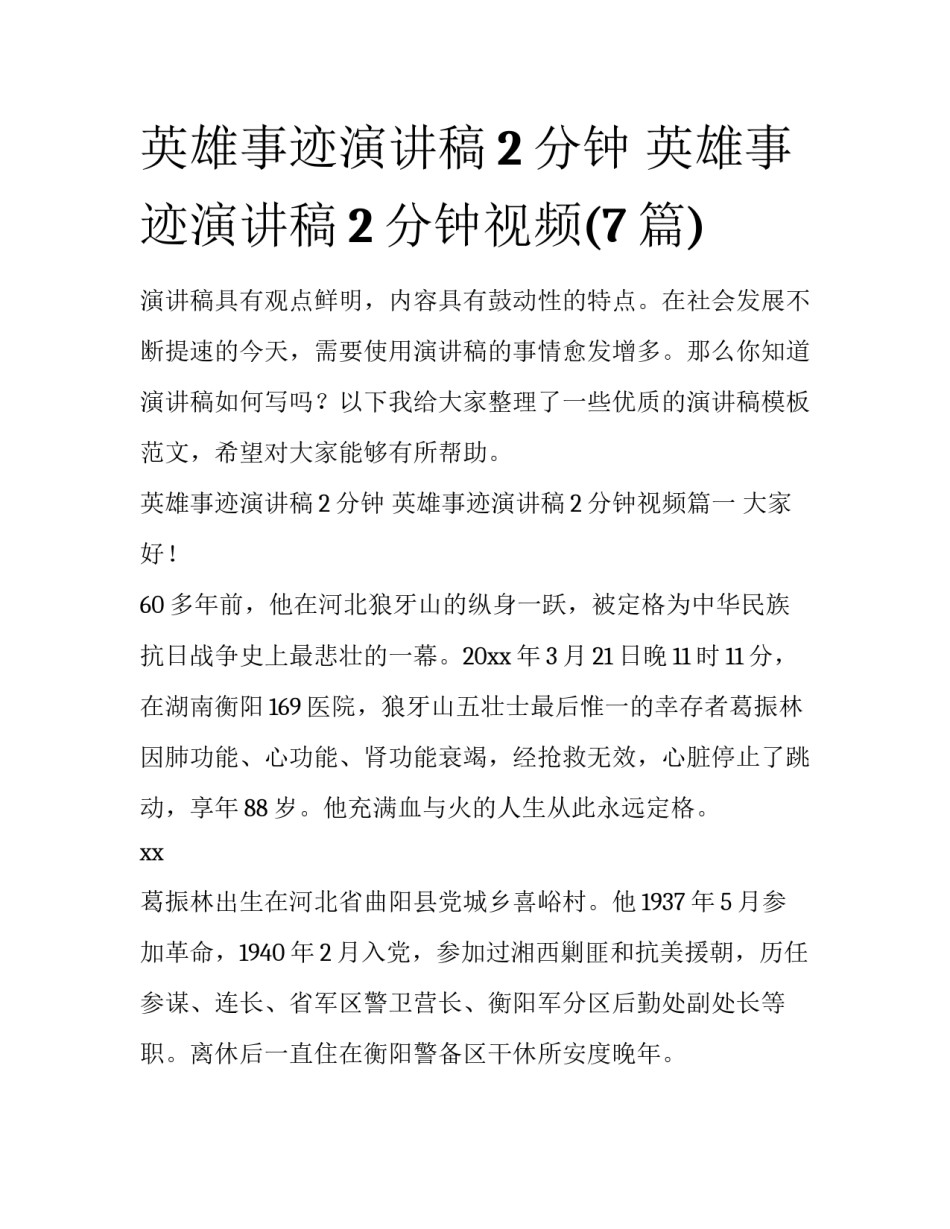 英雄事迹演讲稿2分钟 英雄事迹演讲稿2分钟视频(7篇)_第1页