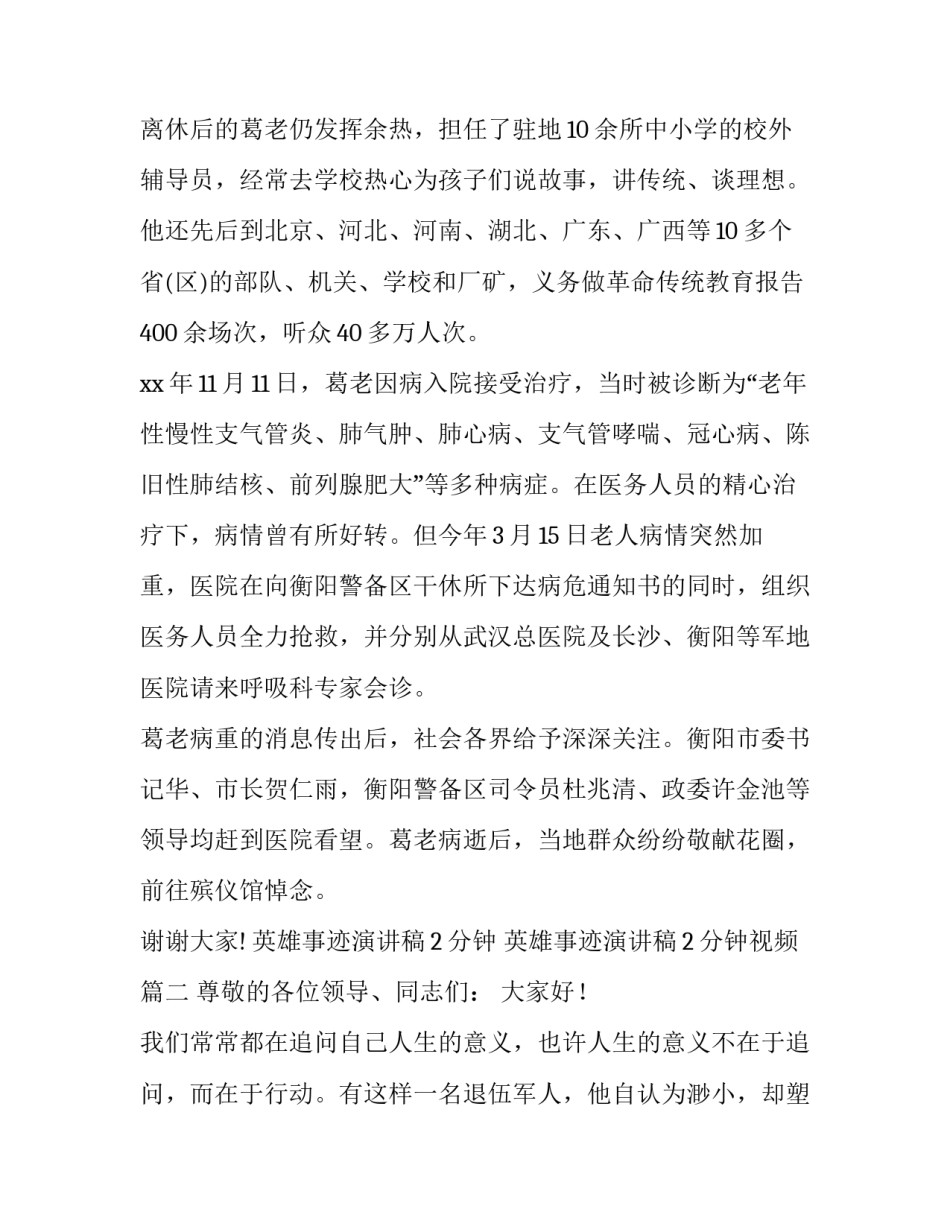 英雄事迹演讲稿2分钟 英雄事迹演讲稿2分钟视频(7篇)_第2页