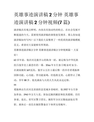 英雄事迹演讲稿2分钟 英雄事迹演讲稿2分钟视频(7篇)