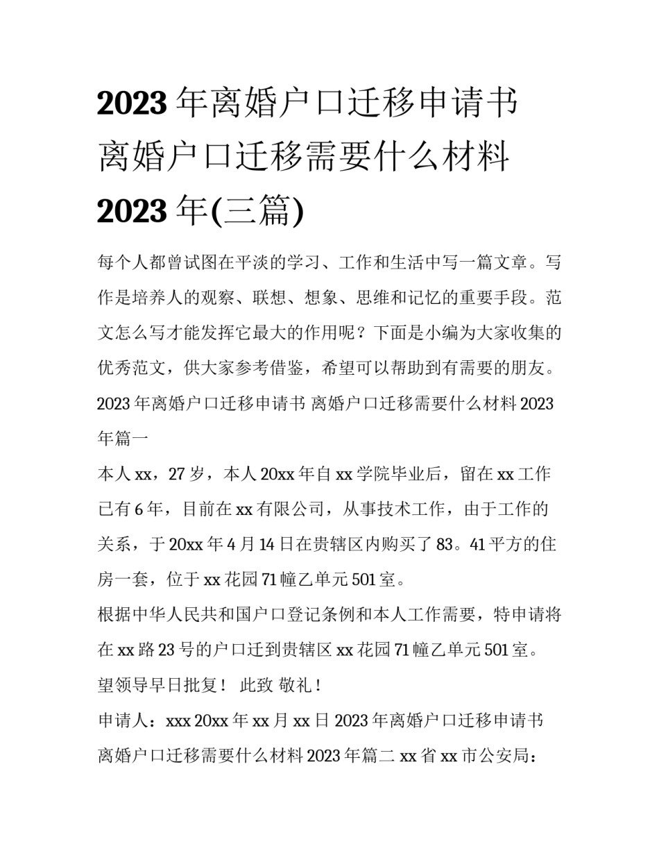 2023年离婚户口迁移申请书 离婚户口迁移需要什么材料2023年(三篇)_第1页