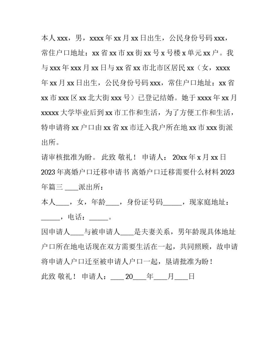 2023年离婚户口迁移申请书 离婚户口迁移需要什么材料2023年(三篇)_第2页