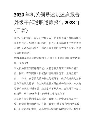 2023年机关领导述职述廉报告 处级干部述职述廉报告2023年(四篇)