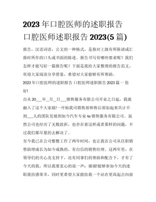 2023年口腔医师的述职报告 口腔医师述职报告2023(5篇)