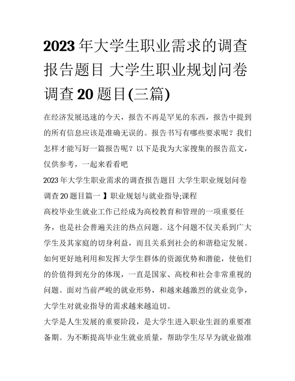 2023年大学生职业需求的调查报告题目 大学生职业规划问卷调查20题目(三篇)_第1页