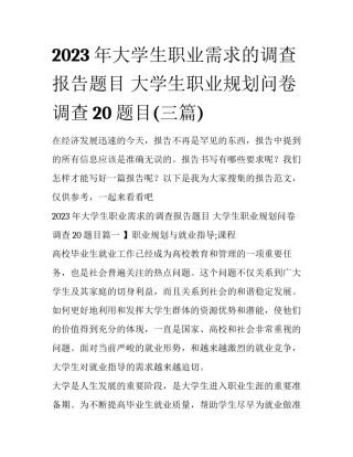 2023年大学生职业需求的调查报告题目 大学生职业规划问卷调查20题目(三篇)