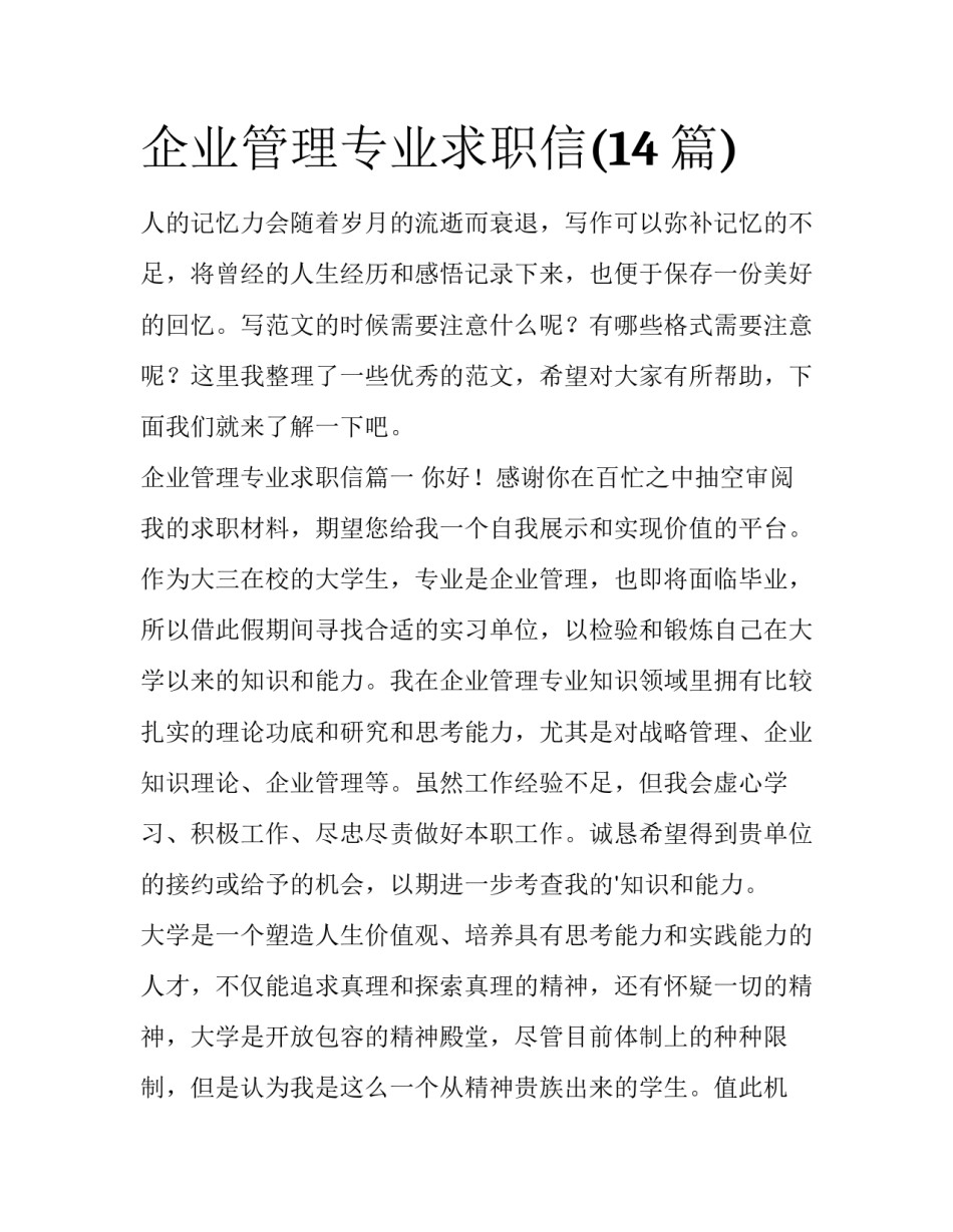 企业管理专业求职信(14篇)_第1页