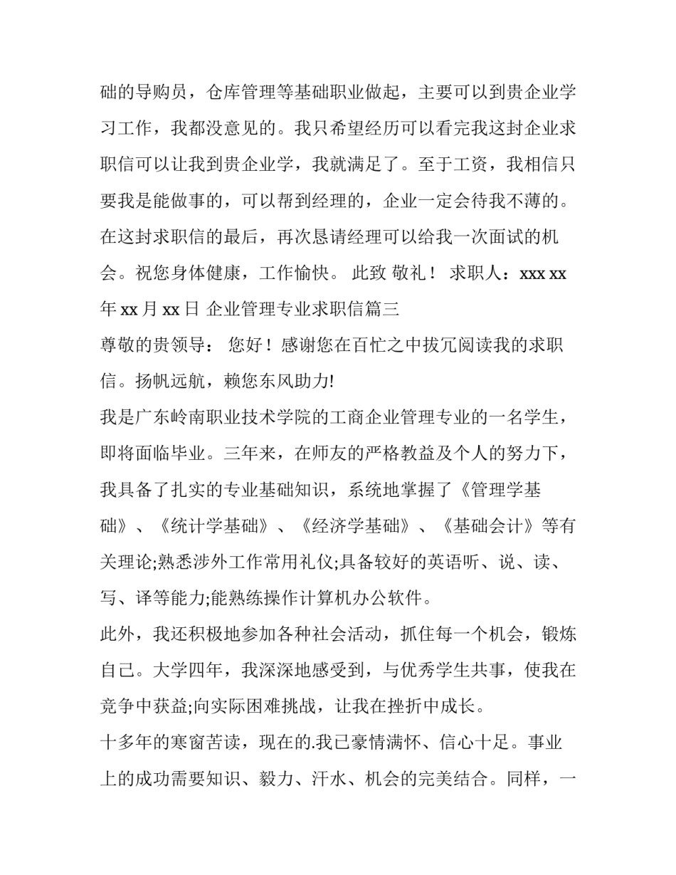 企业管理专业求职信(14篇)_第3页