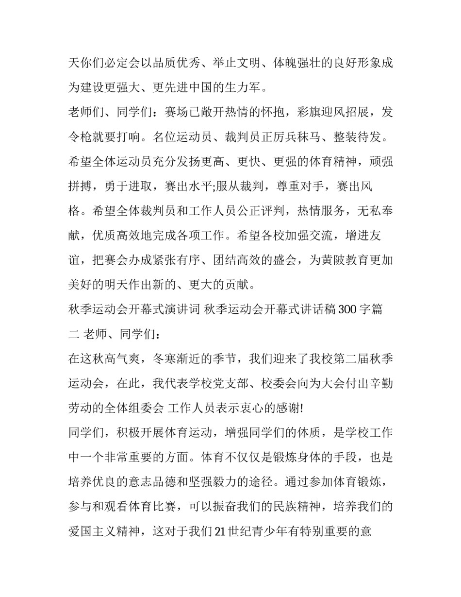最新秋季运动会开幕式演讲词 秋季运动会开幕式讲话稿300字(21篇)_第3页