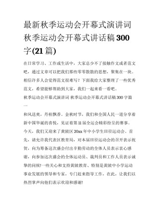 最新秋季运动会开幕式演讲词 秋季运动会开幕式讲话稿300字(21篇)