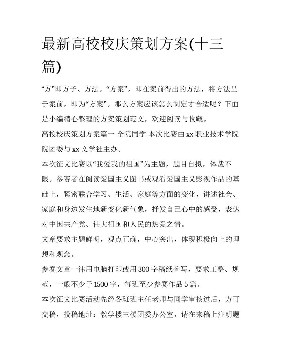 最新高校校庆策划方案(十三篇)_第1页