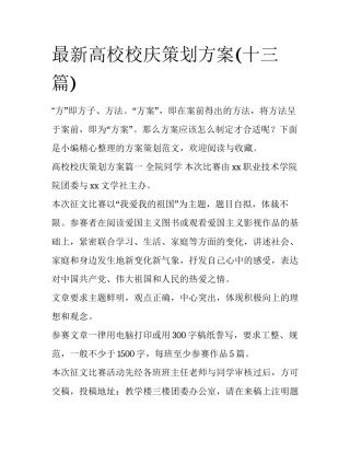 最新高校校庆策划方案(十三篇)