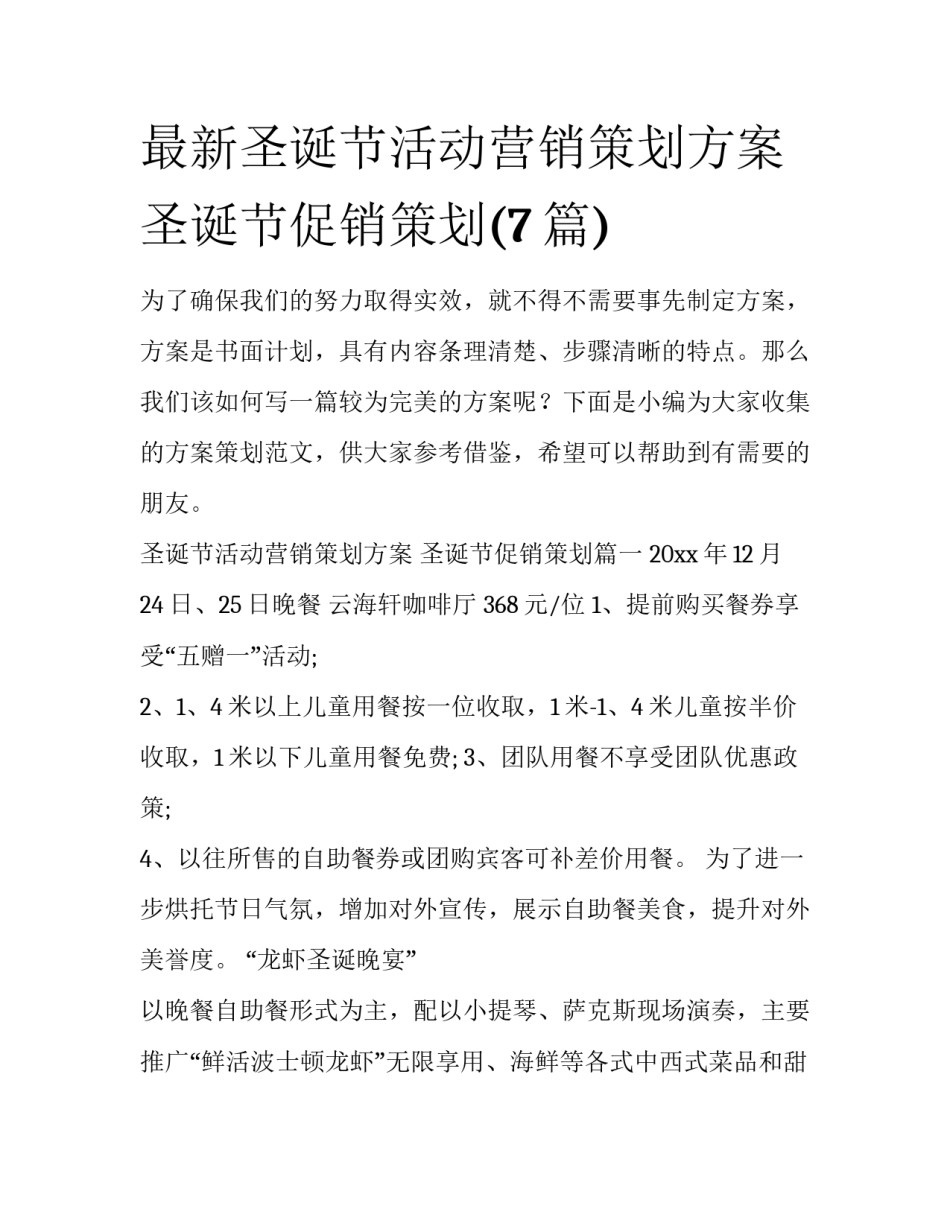 最新圣诞节活动营销策划方案 圣诞节促销策划(7篇)_第1页