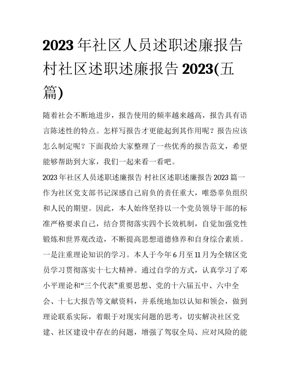 2023年社区人员述职述廉报告 村社区述职述廉报告2023(五篇)_第1页