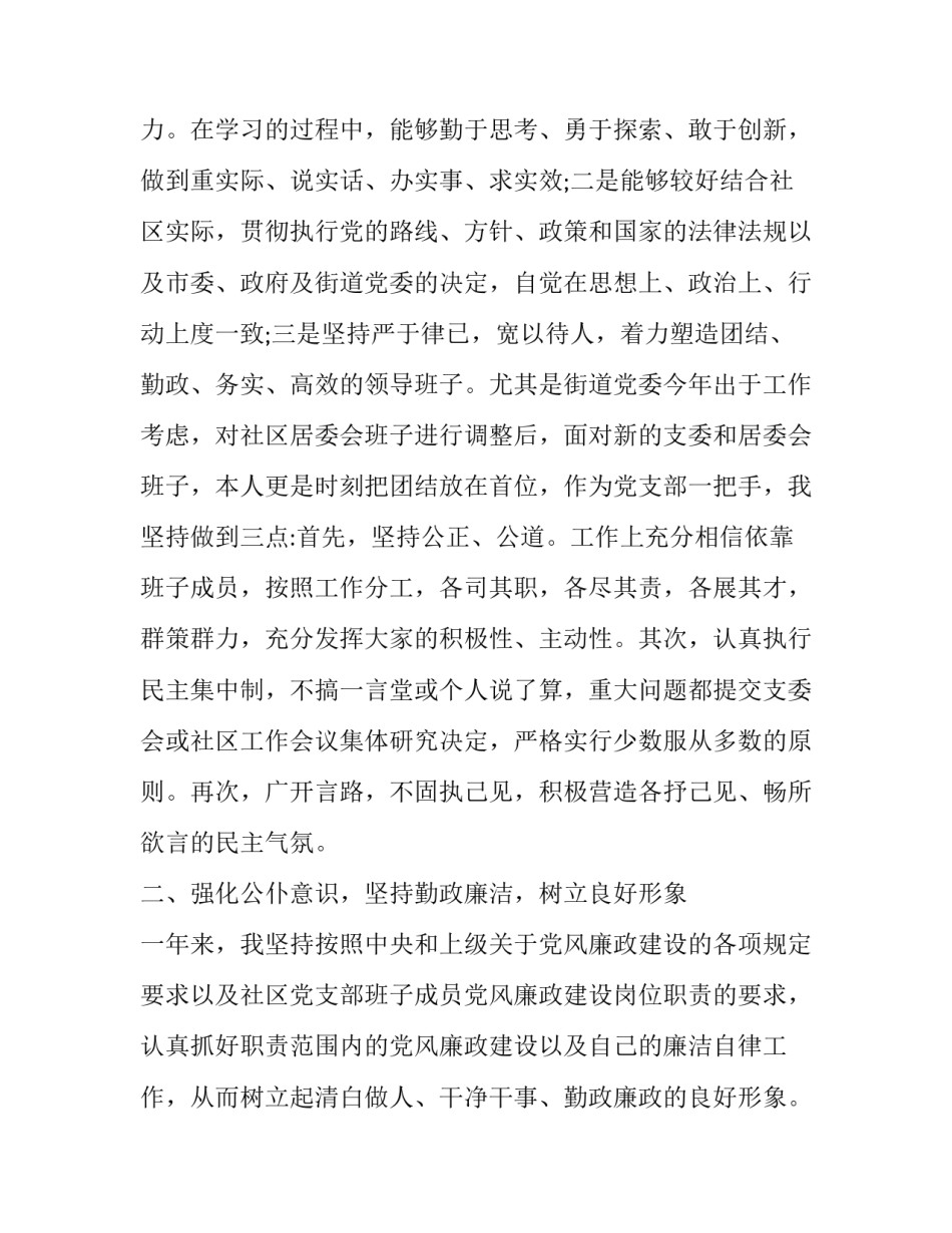 2023年社区人员述职述廉报告 村社区述职述廉报告2023(五篇)_第2页