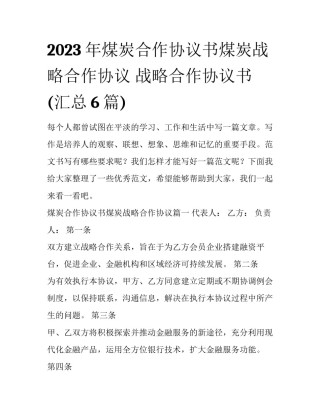 2023年煤炭合作协议书煤炭战略合作协议 战略合作协议书(汇总6篇)