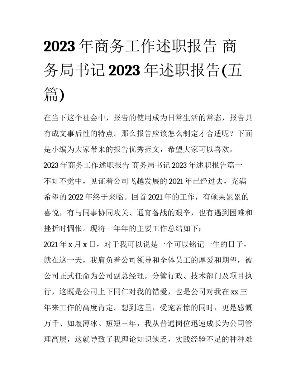 2023年商务工作述职报告 商务局书记2023年述职报告(五篇)_第1页