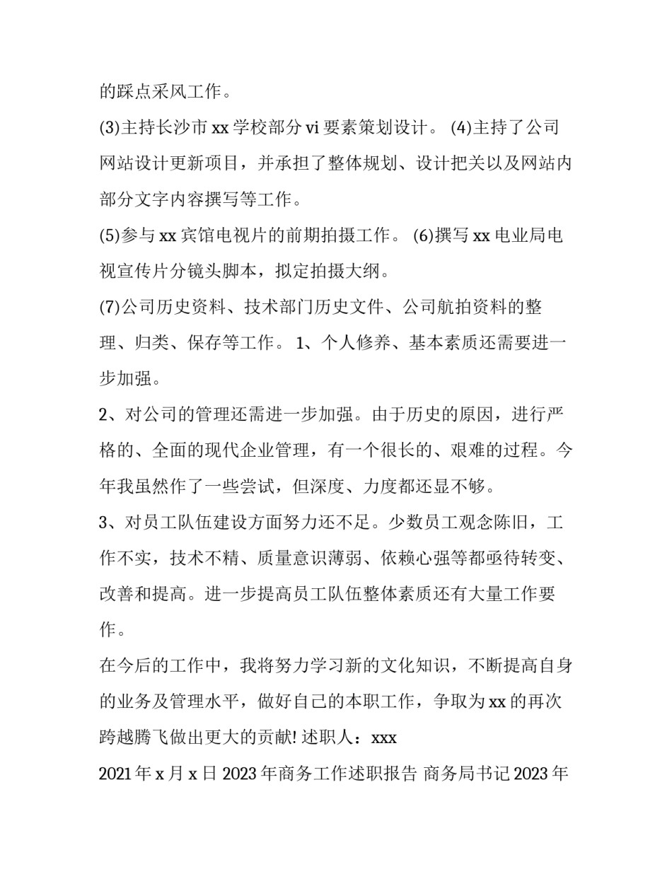 2023年商务工作述职报告 商务局书记2023年述职报告(五篇)_第3页