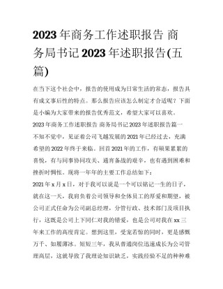 2023年商务工作述职报告 商务局书记2023年述职报告(五篇)