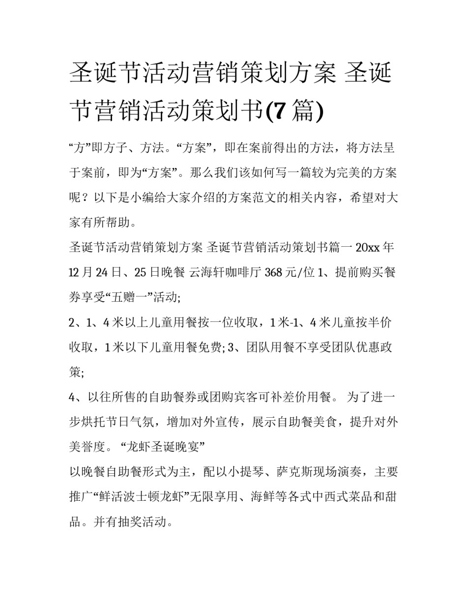 圣诞节活动营销策划方案 圣诞节营销活动策划书(7篇)_第1页