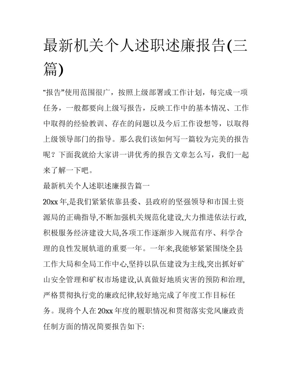 最新机关个人述职述廉报告(三篇)_第1页