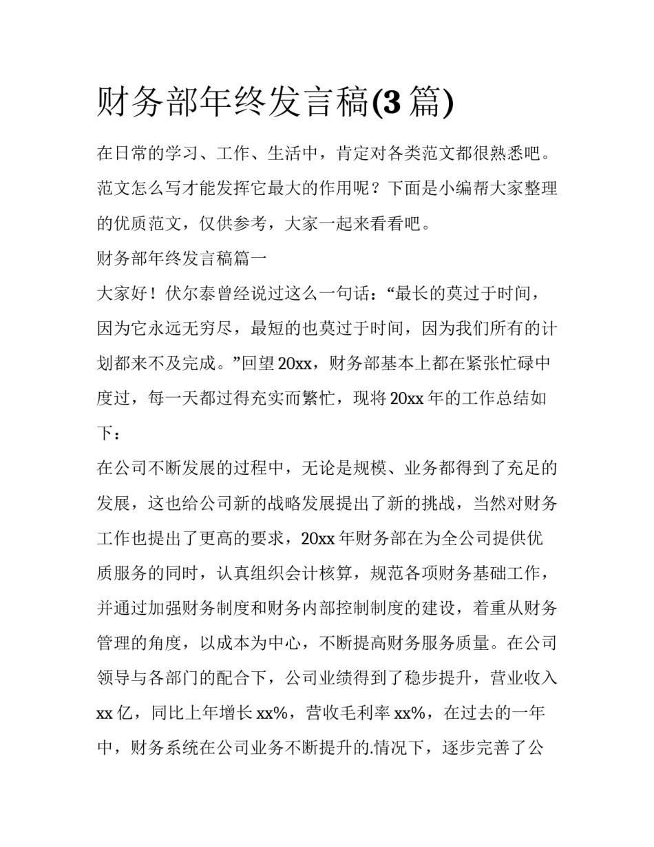 财务部年终发言稿(3篇)_第1页