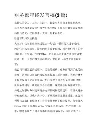 财务部年终发言稿(3篇)