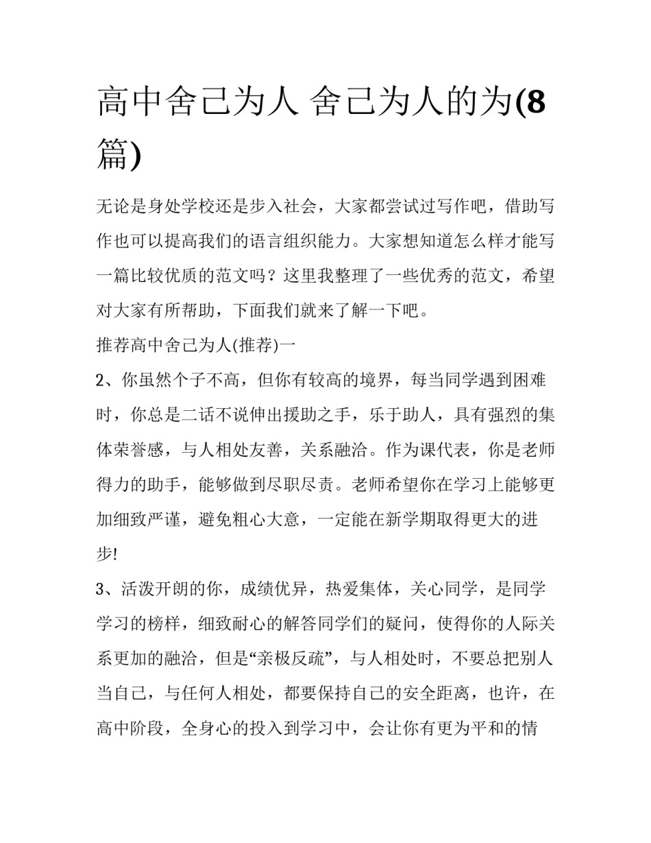 高中舍己为人 舍己为人的为(8篇)_第1页