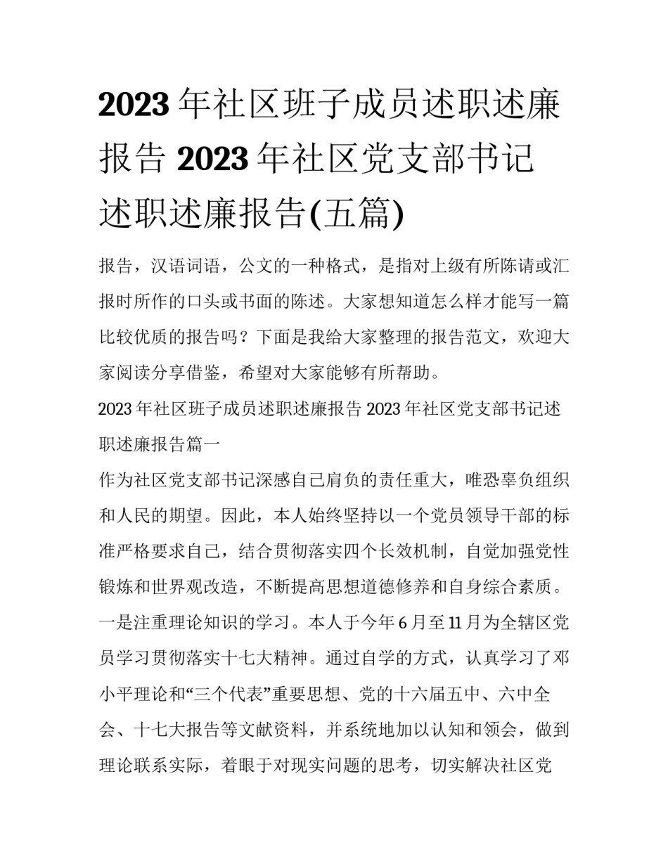 2023年社区班子成员述职述廉报告 2023年社区党支部书记述职述廉报告(五篇)_第1页