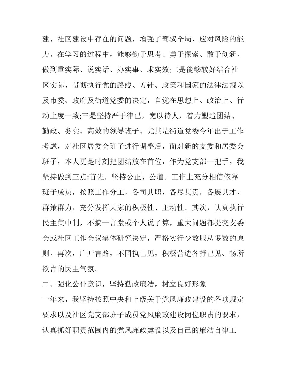 2023年社区班子成员述职述廉报告 2023年社区党支部书记述职述廉报告(五篇)_第2页
