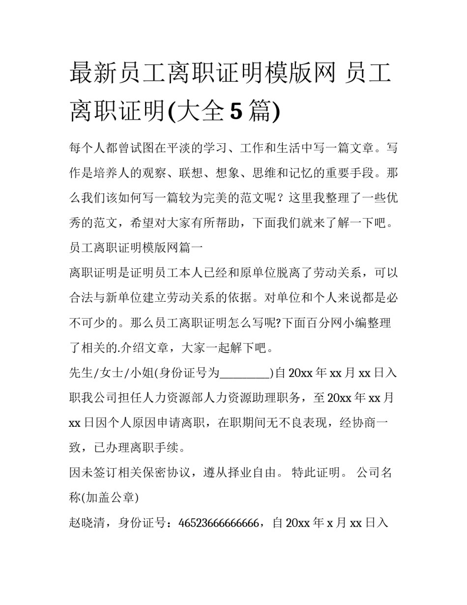 最新员工离职证明模版网 员工离职证明(大全5篇)_第1页