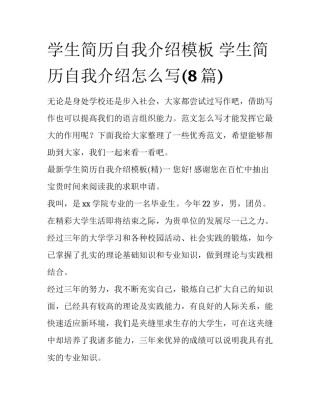学生简历自我介绍模板 学生简历自我介绍怎么写(8篇)