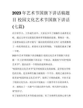 2023年艺术节国旗下讲话稿题目 校园文化艺术节国旗下讲话(七篇)