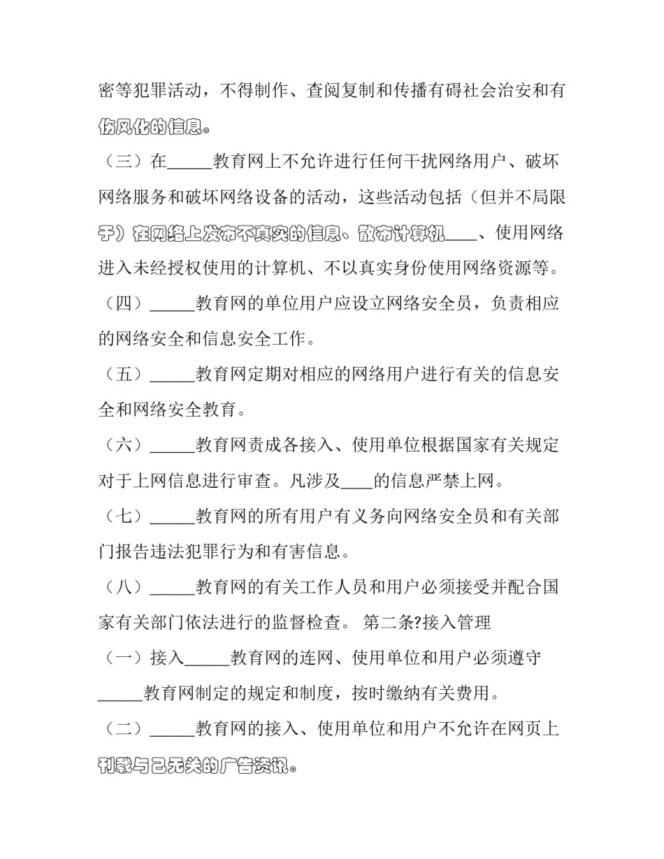 2023年教育网归谁管理 安全教育平台用户协议(21篇)_第2页