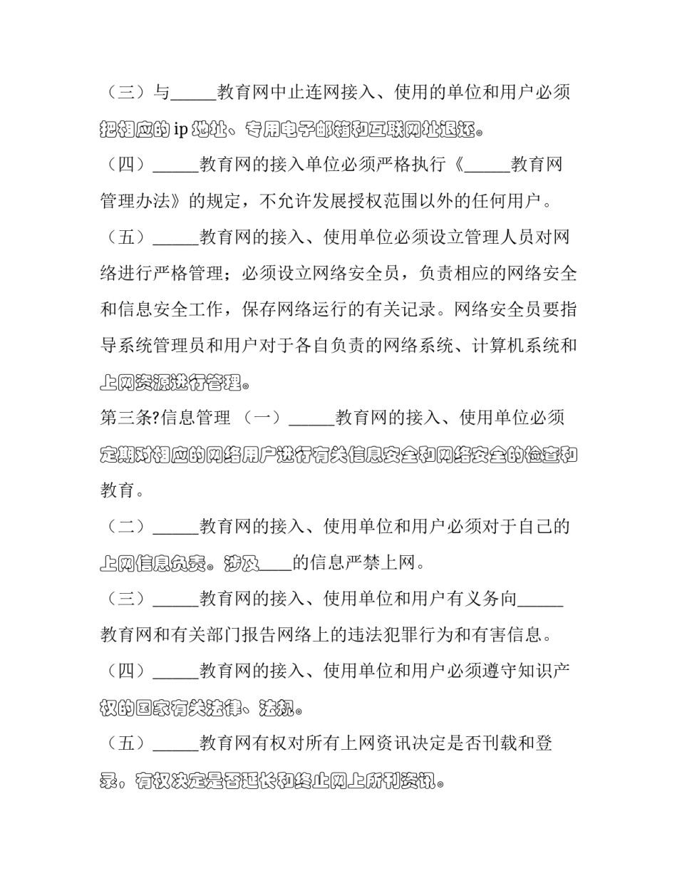 2023年教育网归谁管理 安全教育平台用户协议(21篇)_第3页