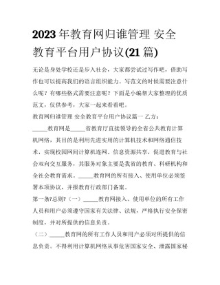 2023年教育网归谁管理 安全教育平台用户协议(21篇)