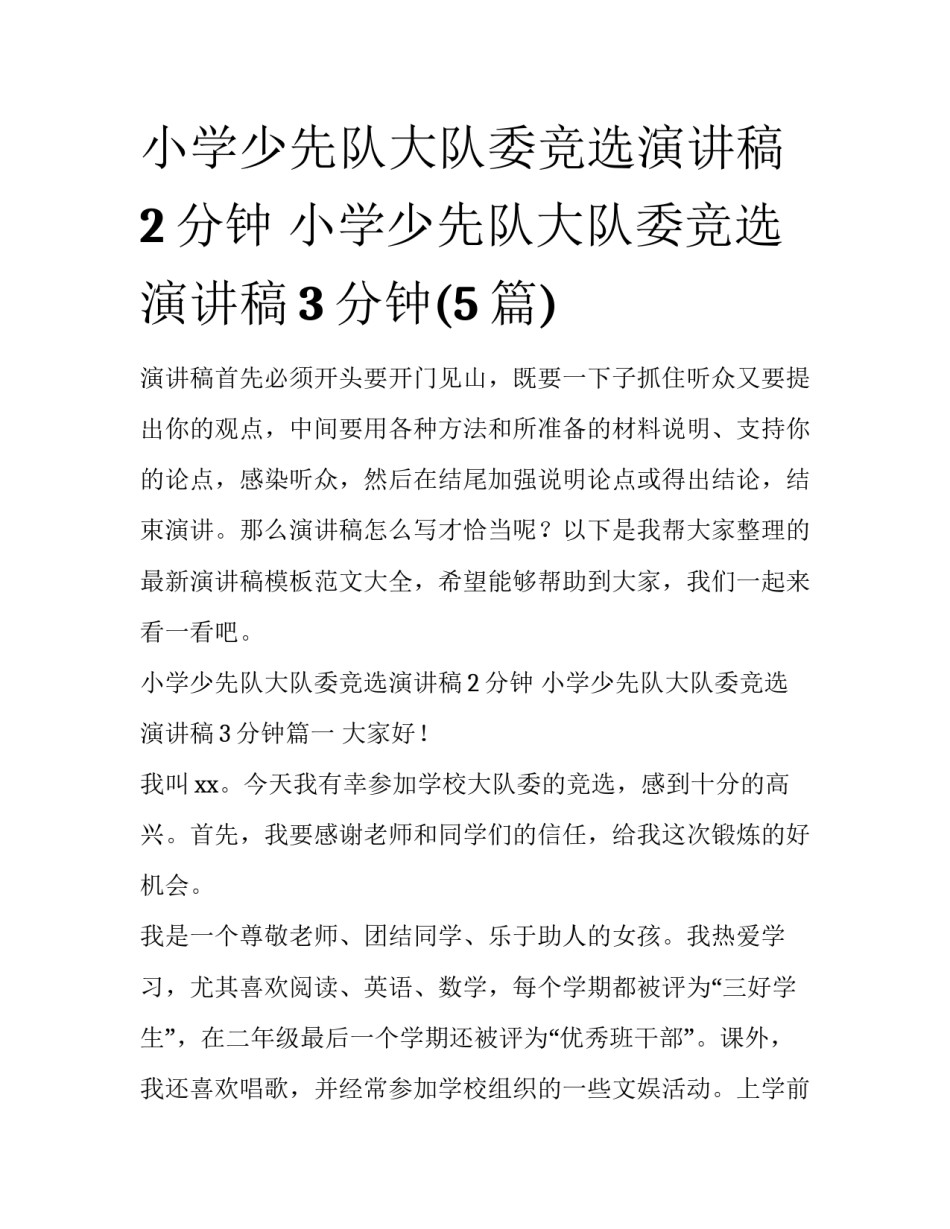 小学少先队大队委竞选演讲稿2分钟 小学少先队大队委竞选演讲稿3分钟(5篇)_第1页